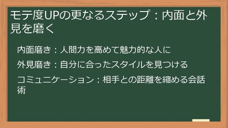 モテ度UPの更なるステップ：内面と外見を磨く