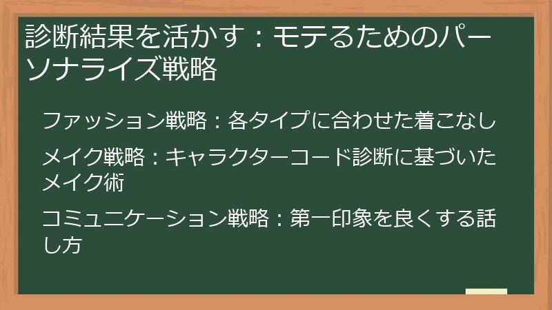 診断結果を活かす：モテるためのパーソナライズ戦略