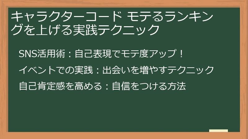 キャラクターコード モテるランキングを上げる実践テクニック