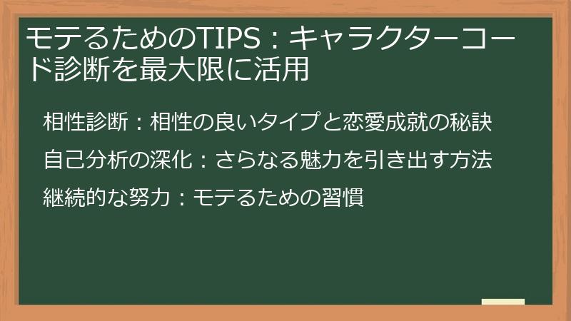 モテるためのTIPS：キャラクターコード診断を最大限に活用