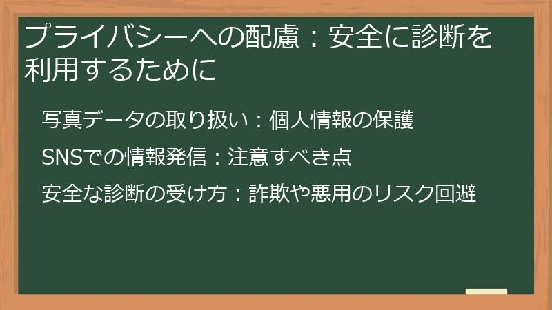 プライバシーへの配慮：安全に診断を利用するために
