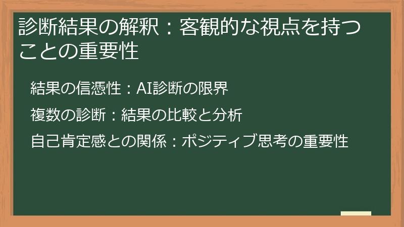 診断結果の解釈：客観的な視点を持つことの重要性