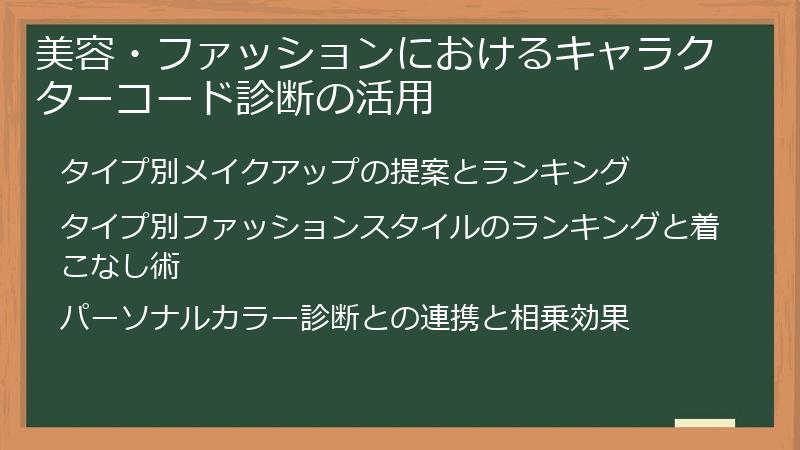 美容・ファッションにおけるキャラクターコード診断の活用