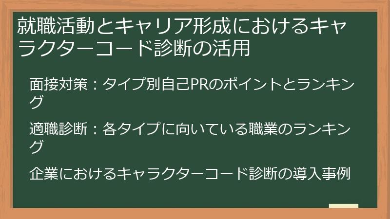 就職活動とキャリア形成におけるキャラクターコード診断の活用