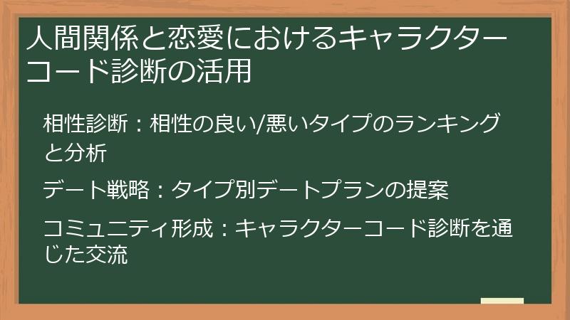 人間関係と恋愛におけるキャラクターコード診断の活用