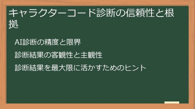 キャラクターコード診断の信頼性と根拠