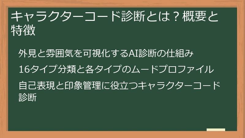 キャラクターコード診断とは？概要と特徴