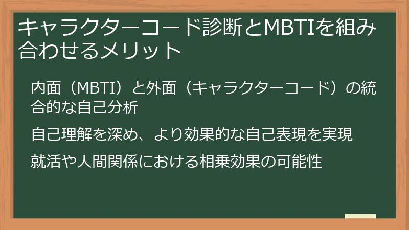 キャラクターコード診断とMBTIを組み合わせるメリット