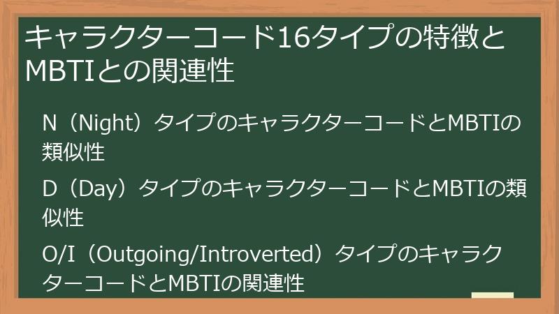 キャラクターコード16タイプの特徴とMBTIとの関連性