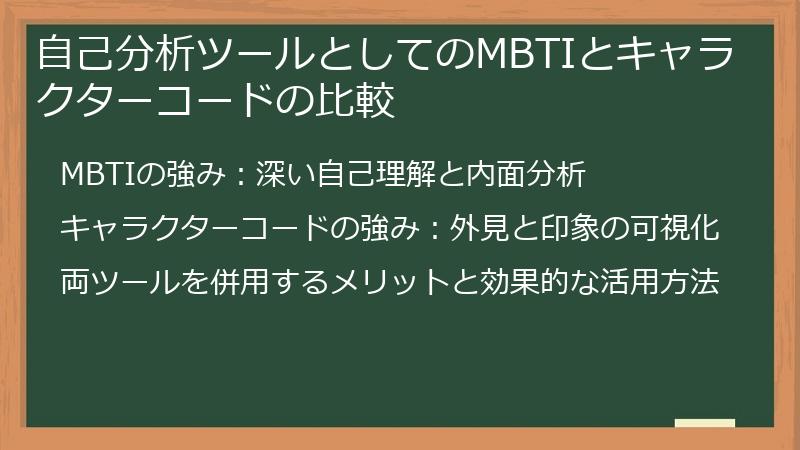 自己分析ツールとしてのMBTIとキャラクターコードの比較