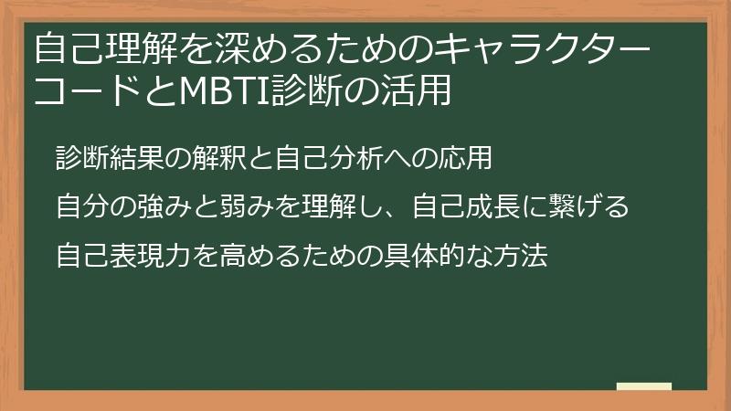 自己理解を深めるためのキャラクターコードとMBTI診断の活用