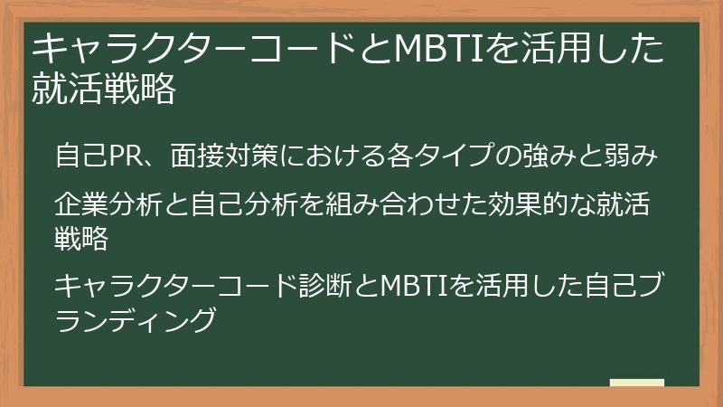 キャラクターコードとMBTIを活用した就活戦略