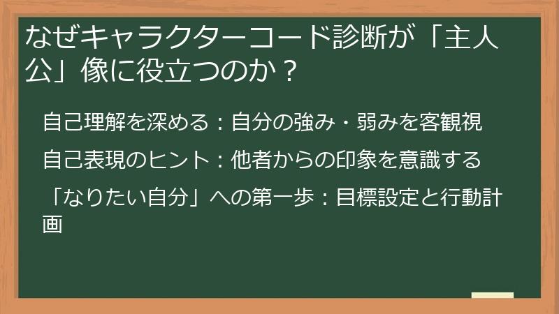 なぜキャラクターコード診断が「主人公」像に役立つのか？