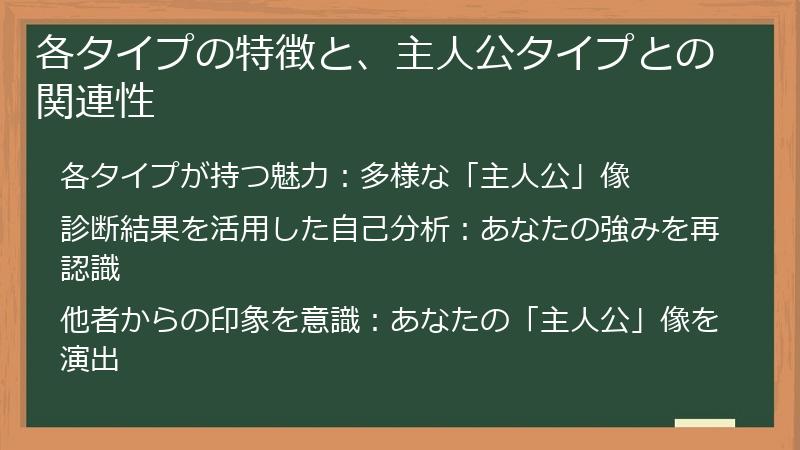 各タイプの特徴と、主人公タイプとの関連性