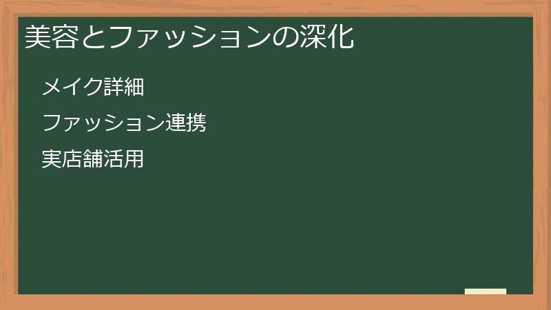 美容とファッションの深化