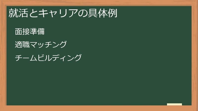 就活とキャリアの具体例