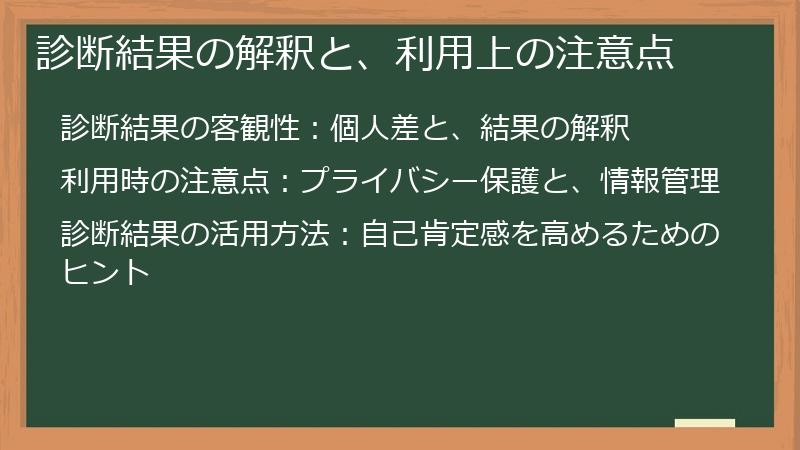 診断結果の解釈と、利用上の注意点