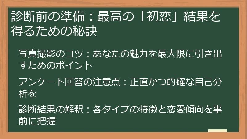 診断前の準備：最高の「初恋」結果を得るための秘訣