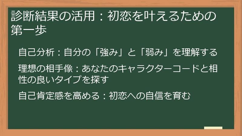 診断結果の活用：初恋を叶えるための第一歩