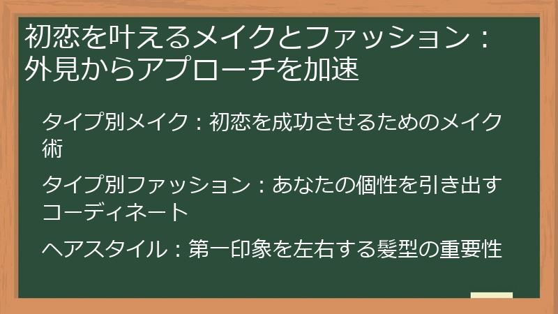 初恋を叶えるメイクとファッション：外見からアプローチを加速