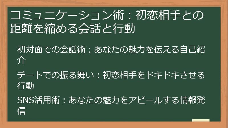 コミュニケーション術：初恋相手との距離を縮める会話と行動