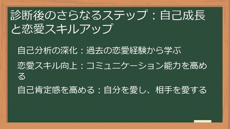 診断後のさらなるステップ：自己成長と恋愛スキルアップ