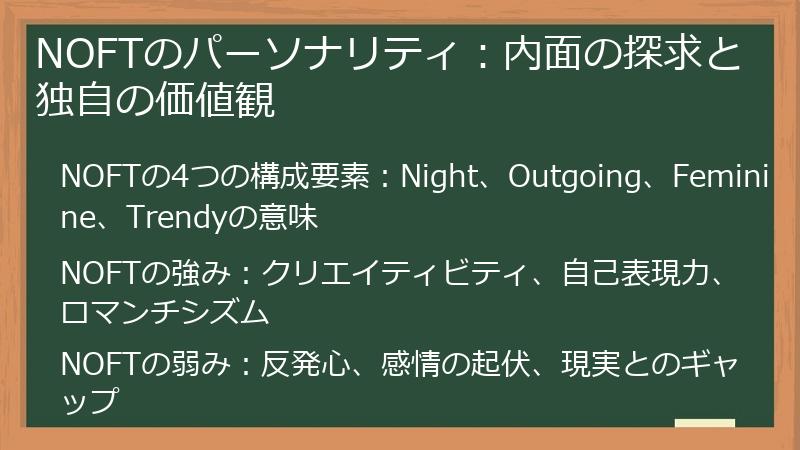NOFTのパーソナリティ：内面の探求と独自の価値観