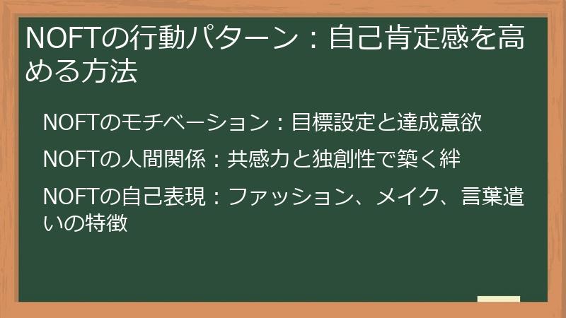 NOFTの行動パターン：自己肯定感を高める方法