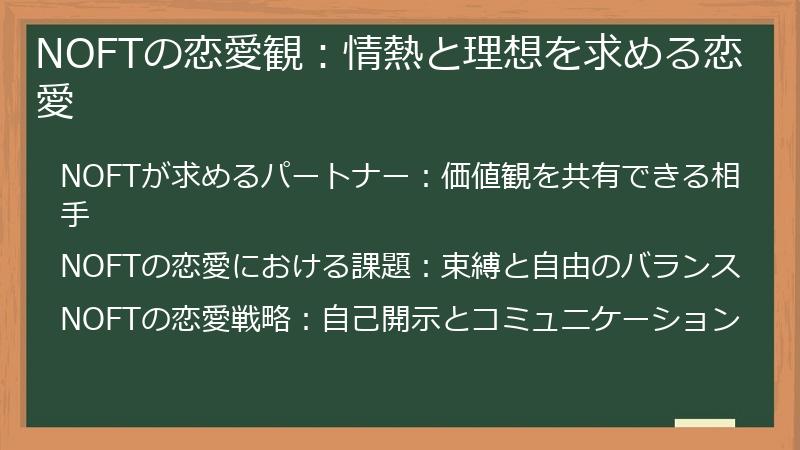 NOFTの恋愛観：情熱と理想を求める恋愛