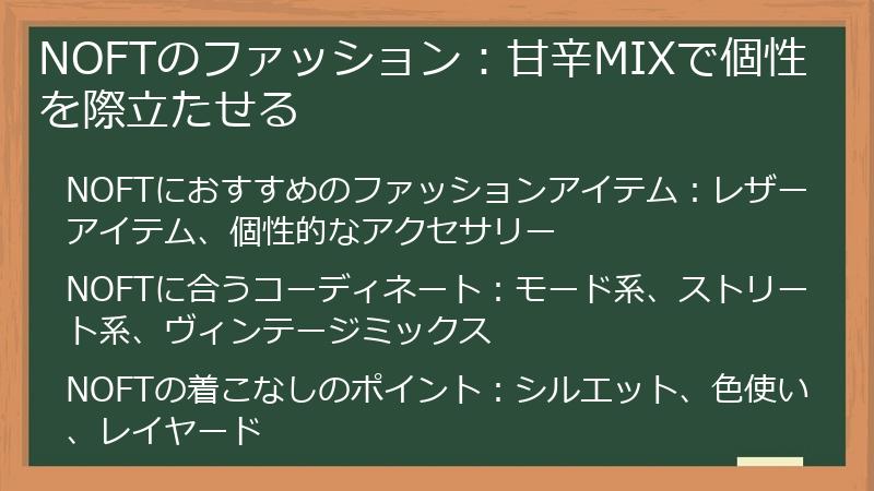 NOFTのファッション：甘辛MIXで個性を際立たせる