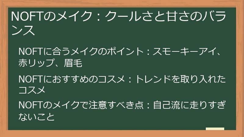 NOFTのメイク：クールさと甘さのバランス