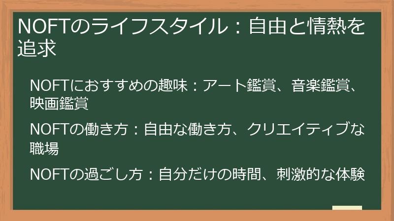 NOFTのライフスタイル：自由と情熱を追求
