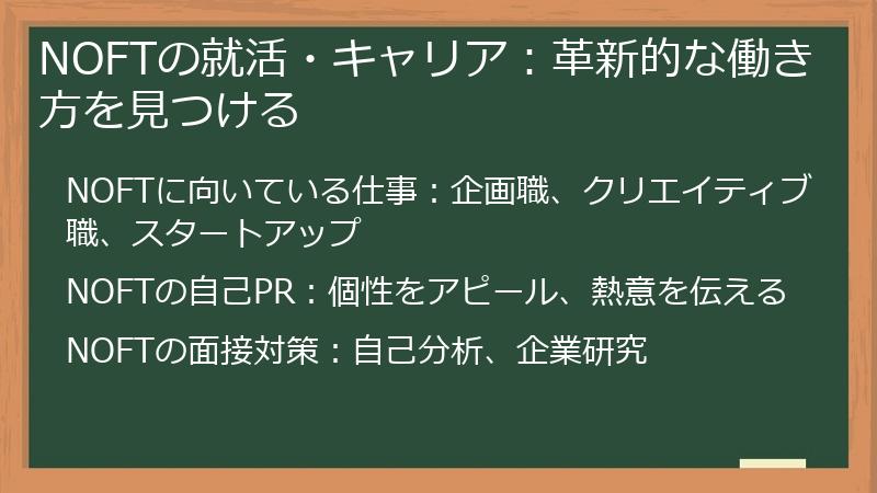 NOFTの就活・キャリア：革新的な働き方を見つける