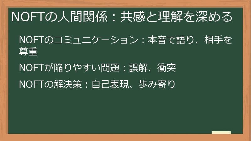 NOFTの人間関係：共感と理解を深める