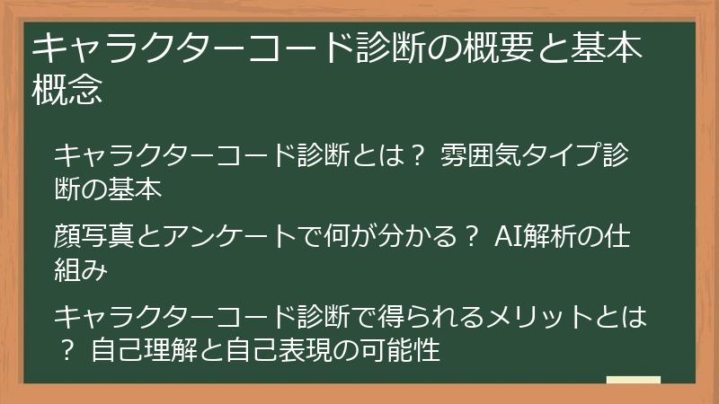 キャラクターコード診断の概要と基本概念