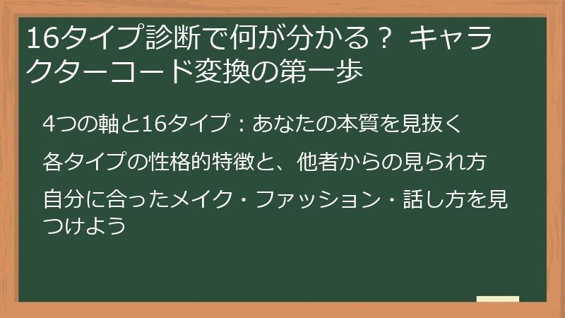 16タイプ診断で何が分かる？ キャラクターコード変換の第一歩