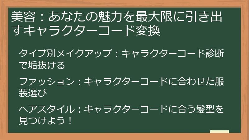 美容：あなたの魅力を最大限に引き出すキャラクターコード変換