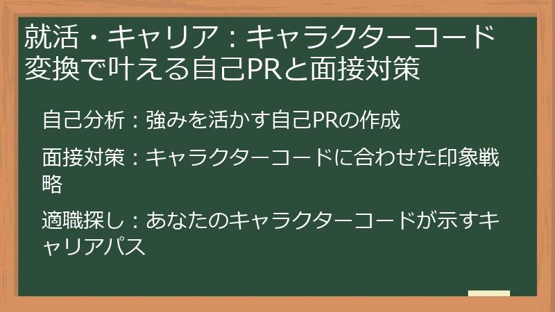 就活・キャリア：キャラクターコード変換で叶える自己PRと面接対策