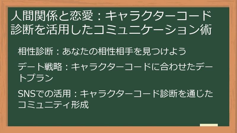 人間関係と恋愛：キャラクターコード診断を活用したコミュニケーション術