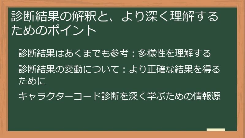 診断結果の解釈と、より深く理解するためのポイント