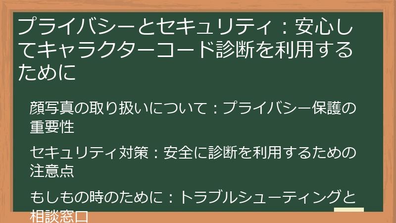 プライバシーとセキュリティ：安心してキャラクターコード診断を利用するために