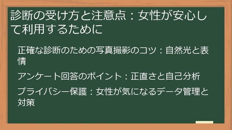 診断の受け方と注意点：女性が安心して利用するために