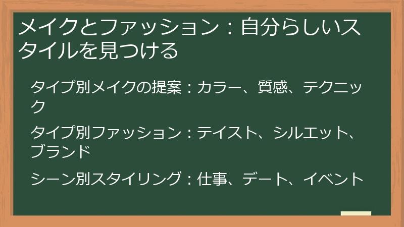 メイクとファッション：自分らしいスタイルを見つける