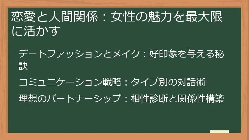 恋愛と人間関係：女性の魅力を最大限に活かす