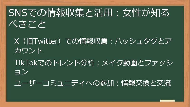 SNSでの情報収集と活用：女性が知るべきこと