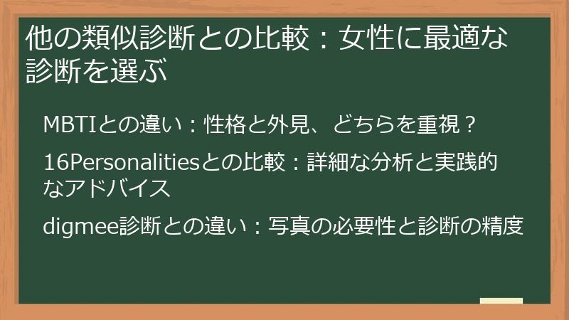 他の類似診断との比較：女性に最適な診断を選ぶ