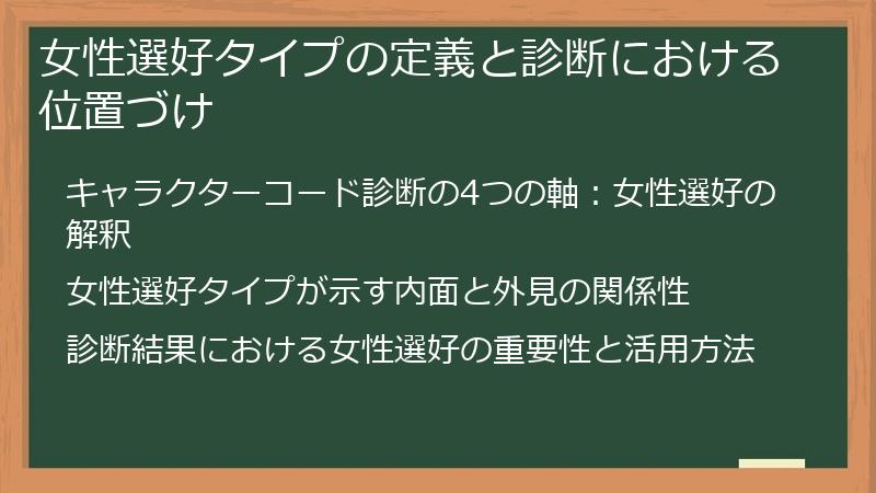 女性選好タイプの定義と診断における位置づけ