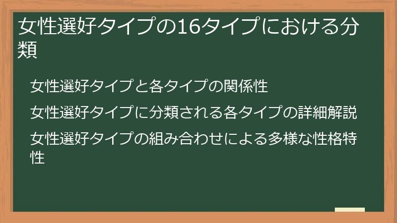 女性選好タイプの16タイプにおける分類