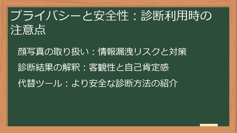 プライバシーと安全性：診断利用時の注意点
