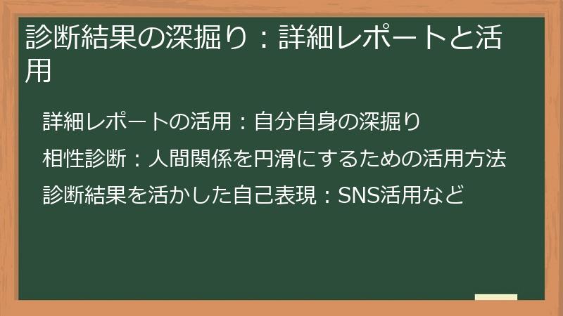 診断結果の深掘り：詳細レポートと活用